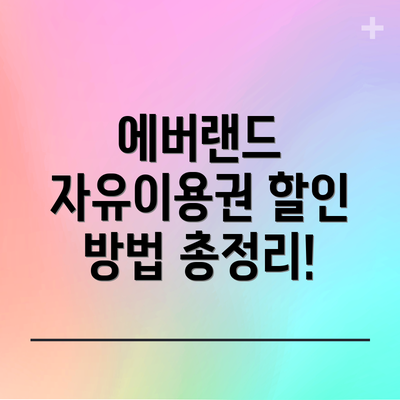 에버랜드 자유이용권 할인 방법 총정리!