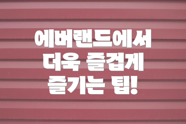 에버랜드에서 더욱 즐겁게 즐기는 팁!