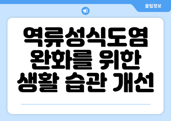 역류성식도염 완화를 위한 생활 습관 개선