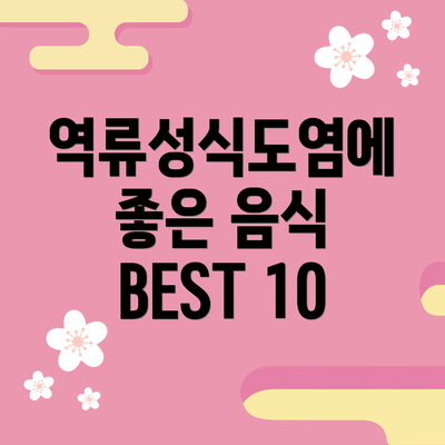 역류성식도염에 좋은 음식 BEST 10