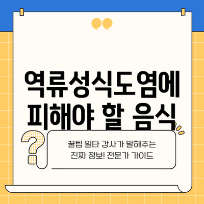 역류성식도염에 피해야 할 음식