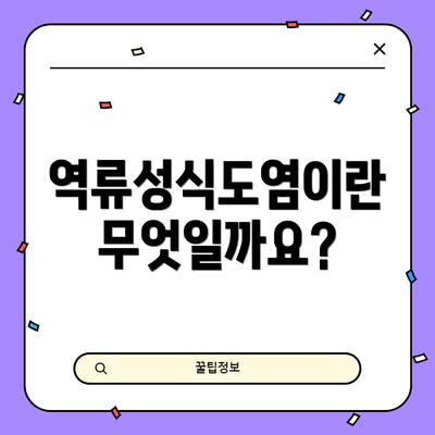 역류성식도염이란 무엇일까요?