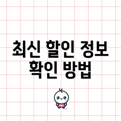 최신 할인 정보 확인 방법