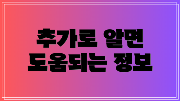 추가로 알면 도움되는 정보