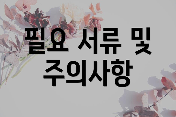 필요 서류 및 주의사항