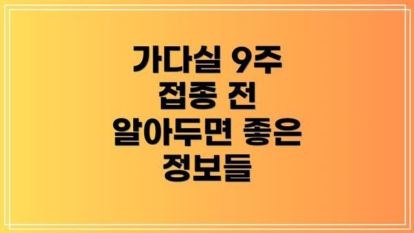 가다실 9주 접종 전 알아두면 좋은 정보들