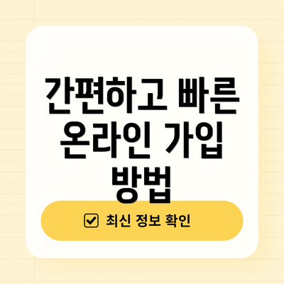 간편하고 빠른 온라인 가입 방법