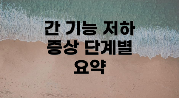 간 기능 저하 증상 단계별 요약