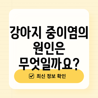 강아지 중이염의 원인은 무엇일까요?