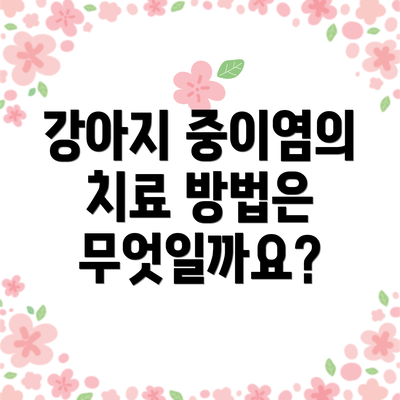 강아지 중이염의 치료 방법은 무엇일까요?