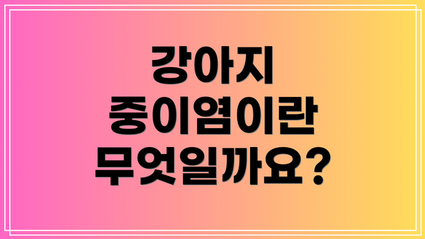 강아지 중이염이란 무엇일까요?