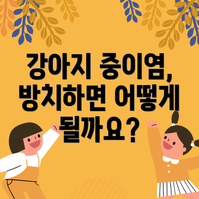 강아지 중이염, 방치하면 어떻게 될까요?