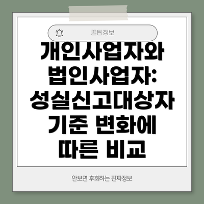 개인사업자와 법인사업자: 성실신고대상자 기준 변화에 따른 비교