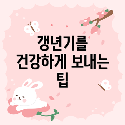 갱년기를 건강하게 보내는 팁