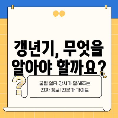 갱년기, 무엇을 알아야 할까요?