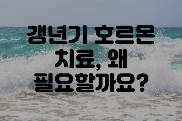 갱년기 호르몬 치료, 왜 필요할까요?