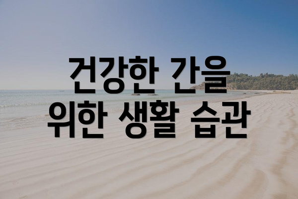 건강한 간을 위한 생활 습관