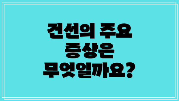 건선의 주요 증상은 무엇일까요?