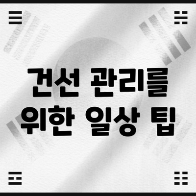 건선 관리를 위한 일상 팁