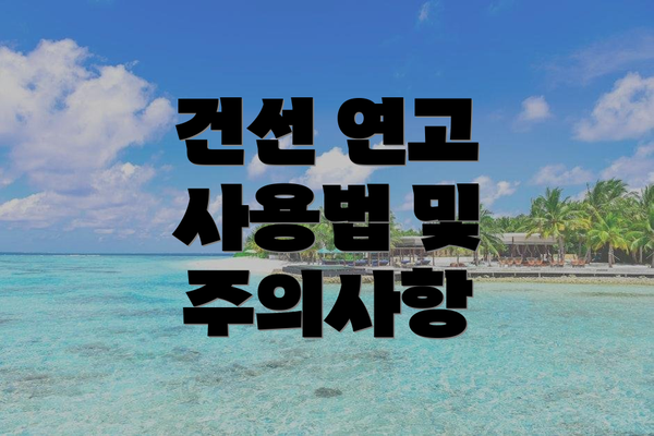 건선 연고 사용법 및 주의사항