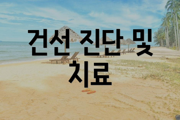 건선 진단 및 치료