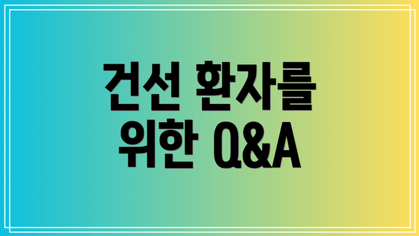 건선 환자를 위한 Q&A