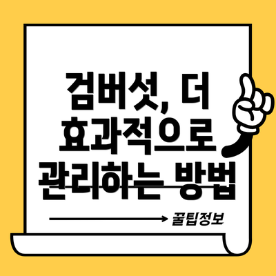 검버섯, 더 효과적으로 관리하는 방법