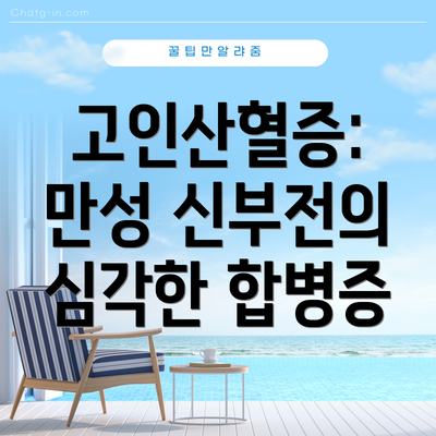 고인산혈증: 만성 신부전의 심각한 합병증