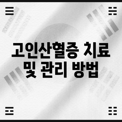 고인산혈증 치료 및 관리 방법
