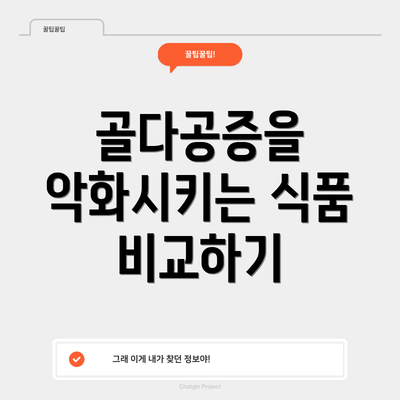 골다공증을 악화시키는 식품 비교하기