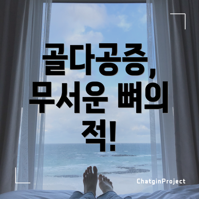 골다공증, 무서운 뼈의 적!