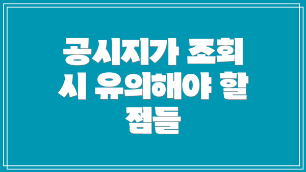 공시지가 조회 시 유의해야 할 점들