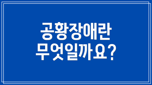 공황장애란 무엇일까요?