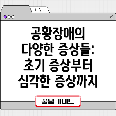 공황장애의 다양한 증상들: 초기 증상부터 심각한 증상까지