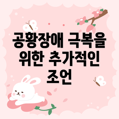 공황장애 극복을 위한 추가적인 조언
