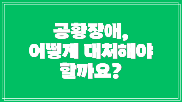 공황장애, 어떻게 대처해야 할까요?