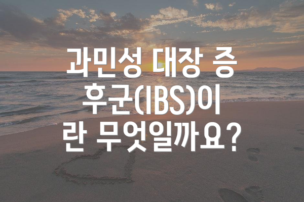 과민성 대장 증후군(IBS)이란 무엇일까요?