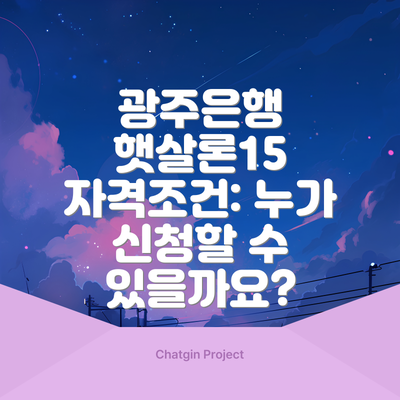 광주은행 햇살론15 자격조건: 누가 신청할 수 있을까요?
