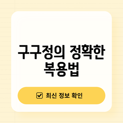 구구정의 정확한 복용법