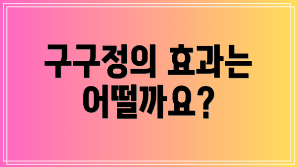 구구정의 효과는 어떨까요?