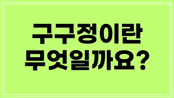 구구정이란 무엇일까요?