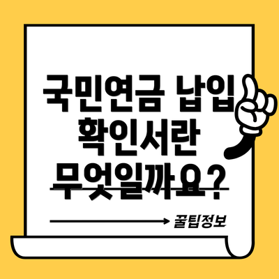 국민연금 납입 확인서란 무엇일까요?