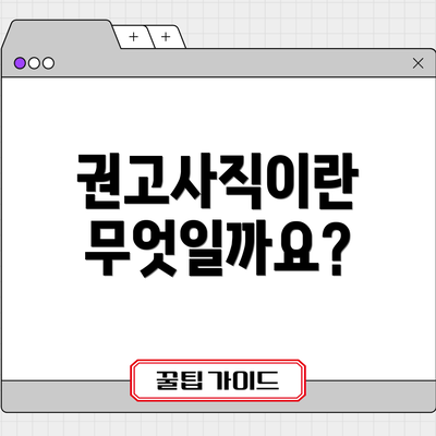 권고사직이란 무엇일까요?