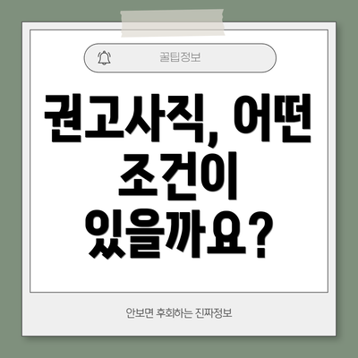 권고사직, 어떤 조건이 있을까요?