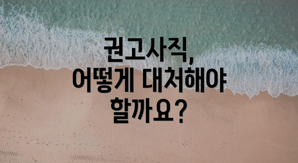 권고사직, 어떻게 대처해야 할까요?