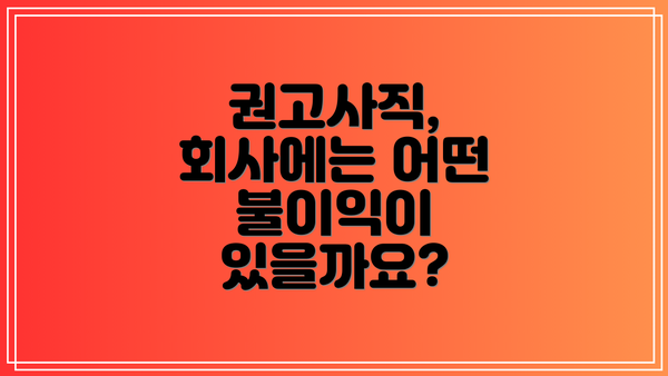 권고사직, 회사에는 어떤 불이익이 있을까요?