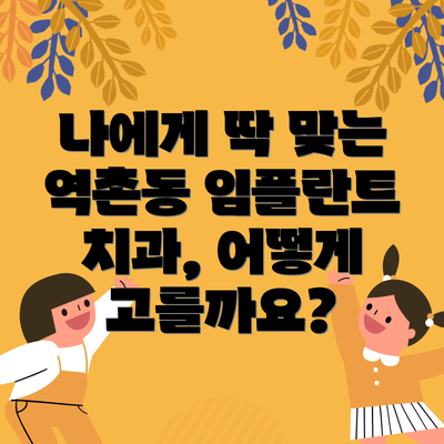 나에게 딱 맞는 역촌동 임플란트 치과, 어떻게 고를까요?