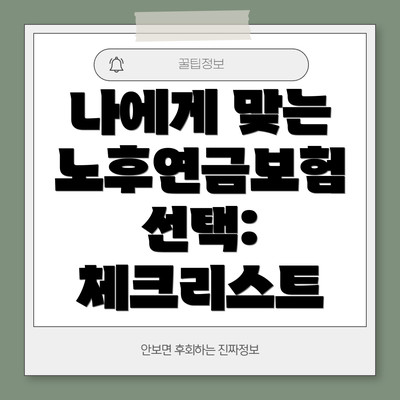 나에게 맞는 노후연금보험 선택: 체크리스트