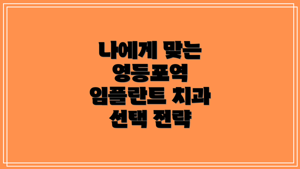 나에게 맞는 영등포역 임플란트 치과 선택 전략