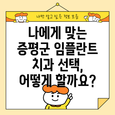 나에게 맞는 증평군 임플란트 치과 선택, 어떻게 할까요?